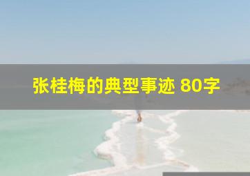 张桂梅的典型事迹 80字